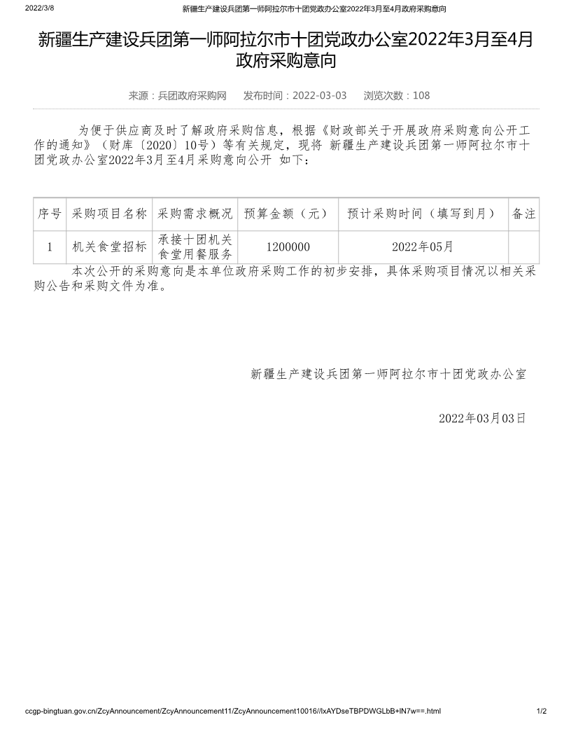 新疆生产建设兵团第一师阿拉尔市十团党政办公室2022年3月至4月政府采购意向
