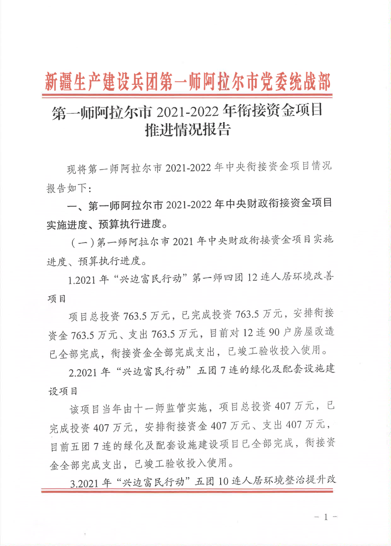 第一师阿拉尔市2021-2022年衔接资金项目推进情况报告