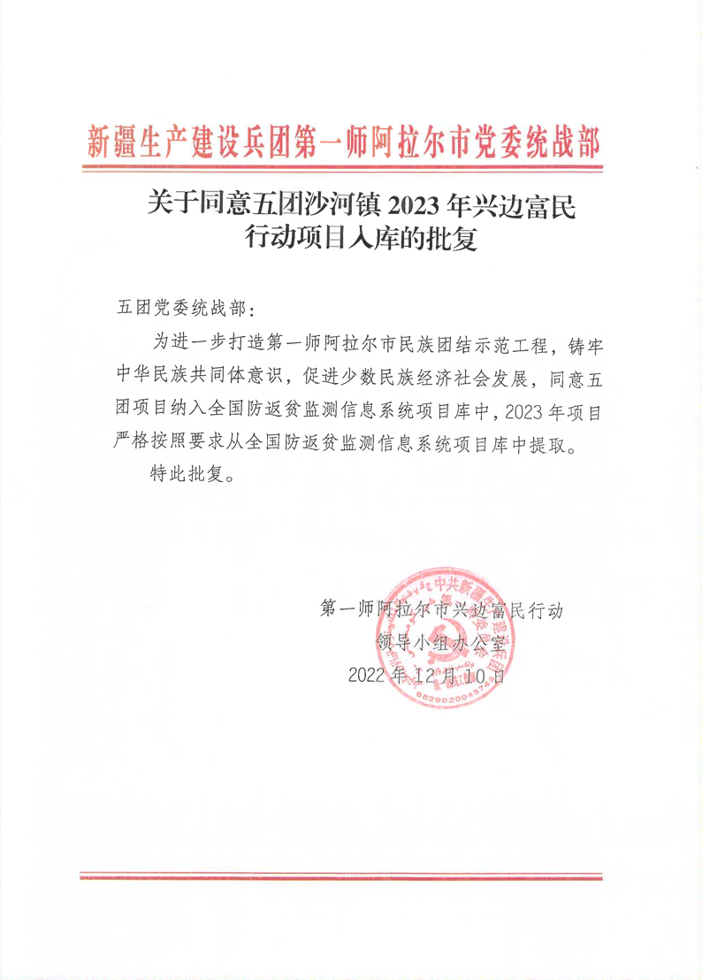 关于同意五团沙河镇2023年兴边富民行动项目入库的批复