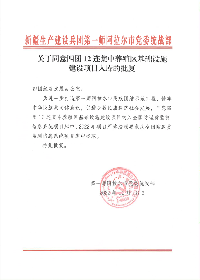 关于同意四团12连集中养殖区基础设施建设项目入库的批复
