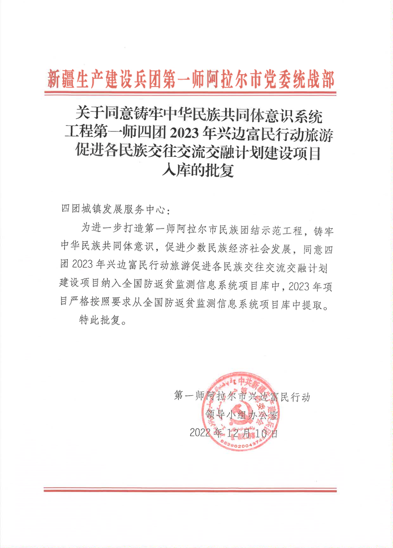 关于同意铸牢中华民族共同体意识系统工程第一师四团2023年兴边富民行动旅游促进各民族交往交流交融计划建设项目入库的批复