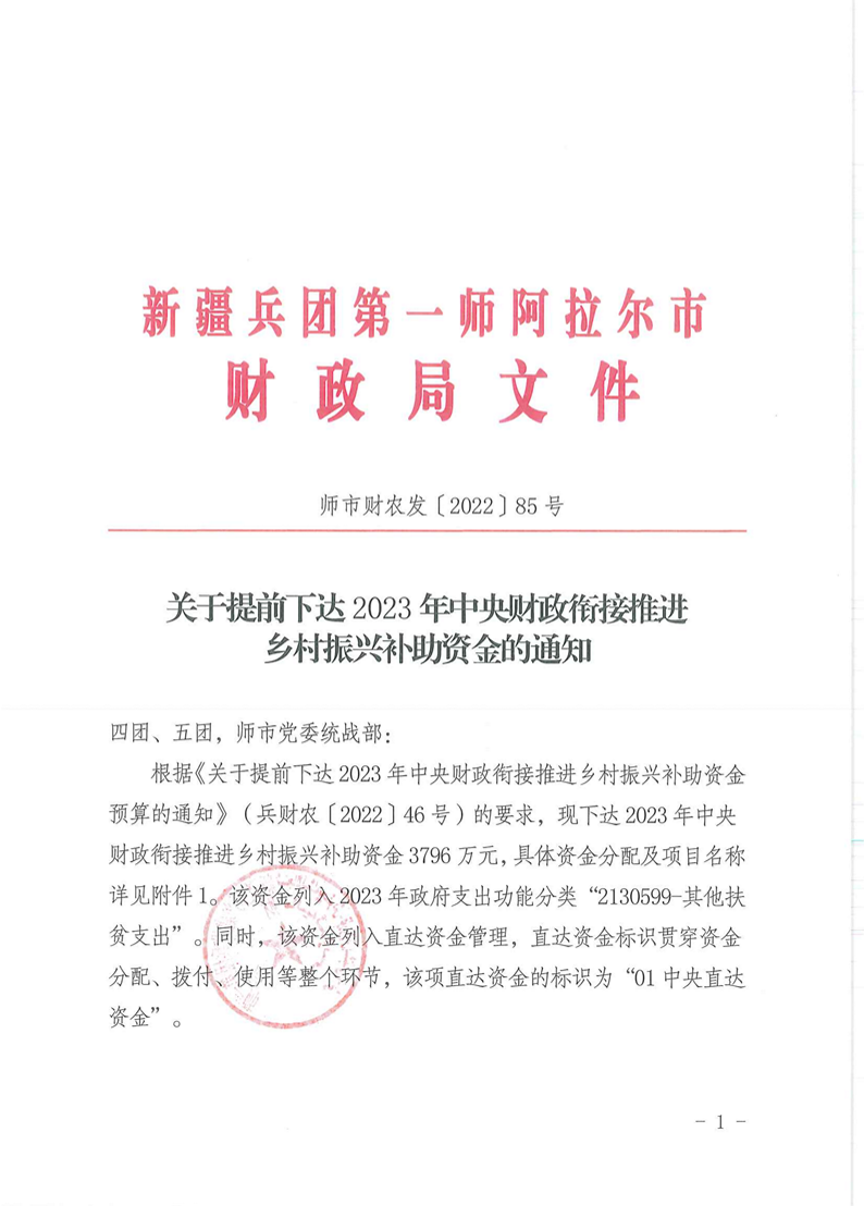 关于提前下达2023年中央财政衔接推进乡村振兴补助资金的通知