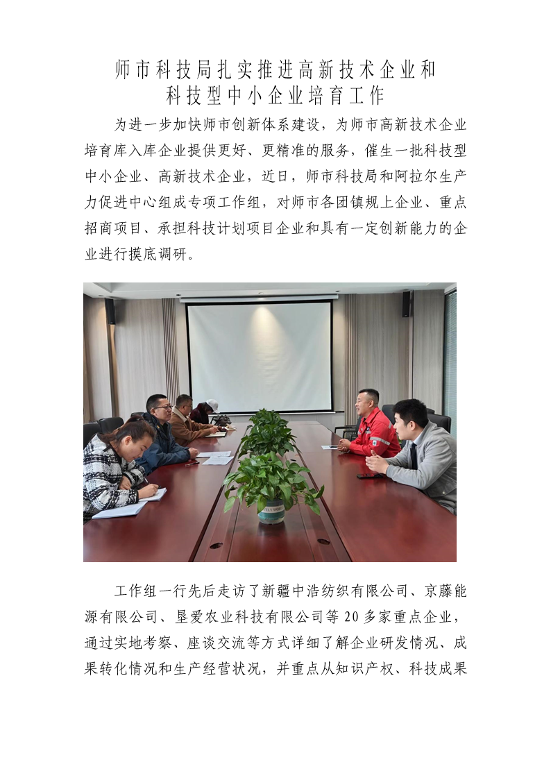 师市科技局扎实推进高新技术企业和科技型中小企业培育及认定工作