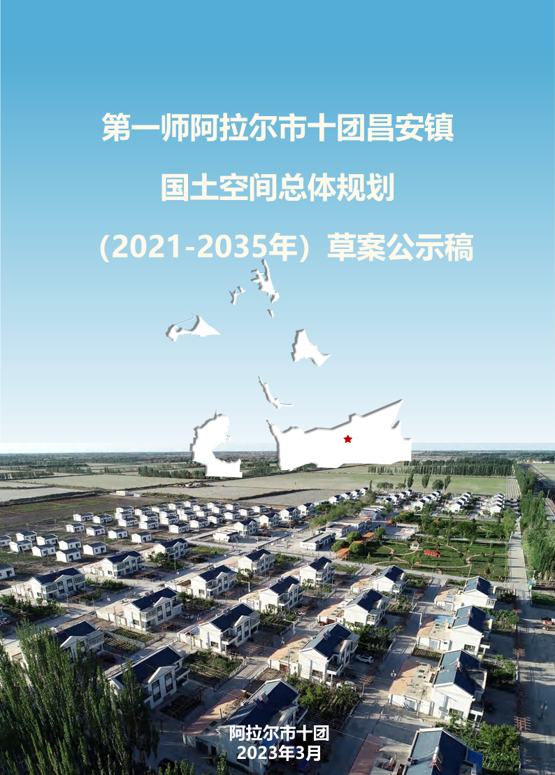 第一师阿拉尔市十团昌安镇 国土空间总体规划 （2021-2035年）草案公示稿