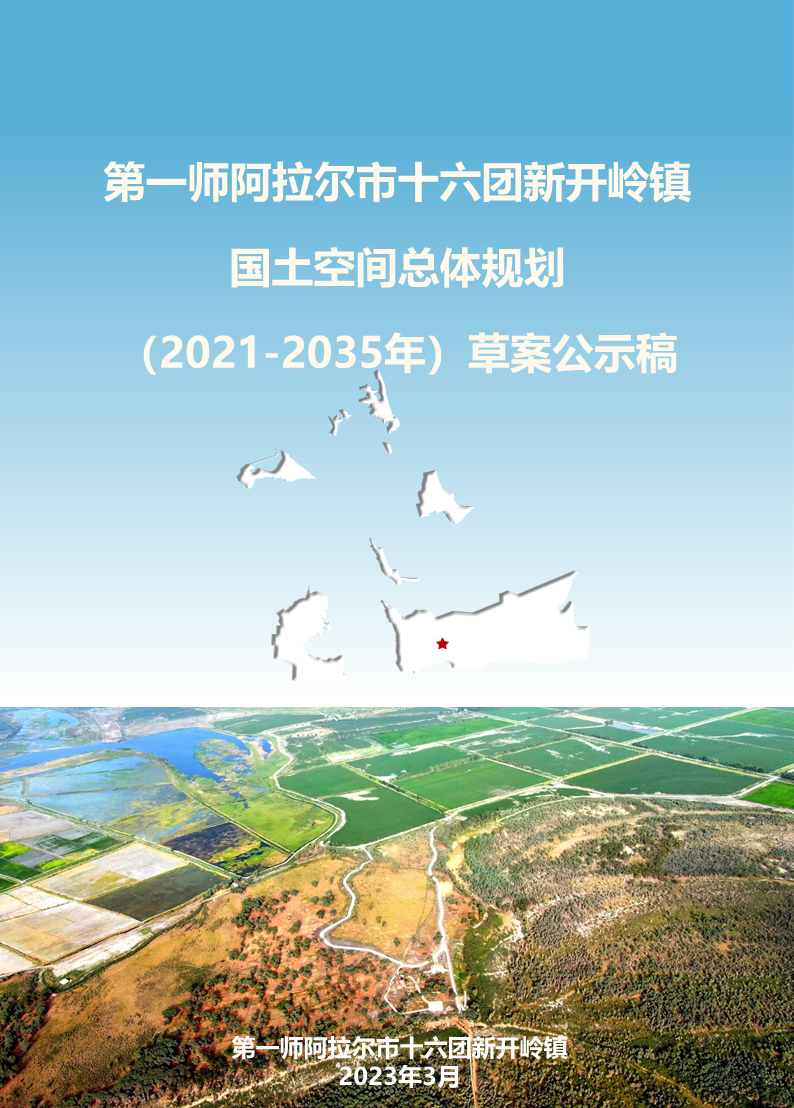 第一师阿拉尔市十六团新开岭镇 国土空间总体规划 （2021-2035年）草案公示稿