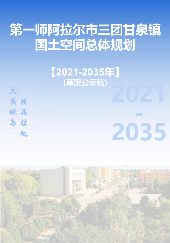 第一师阿拉尔市三团甘泉镇国土空间总体规划（2021—2035年）草案公示稿