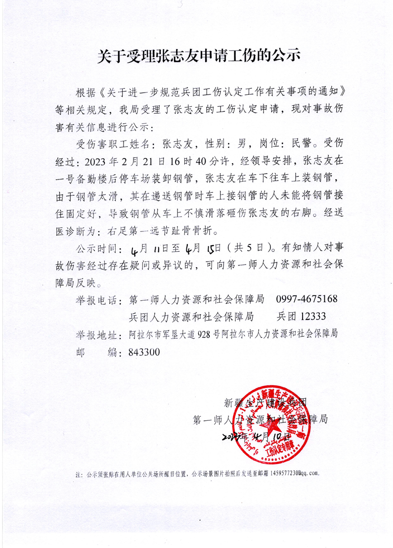关于受理张志友等16人申请工伤的公示