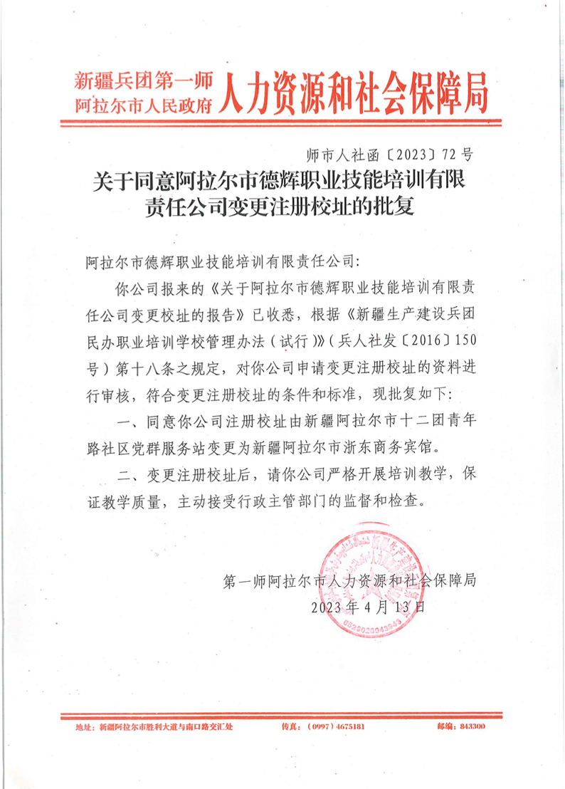关于同意阿拉尔市德辉职业技能培训有限责任公司变更注册校址的批复