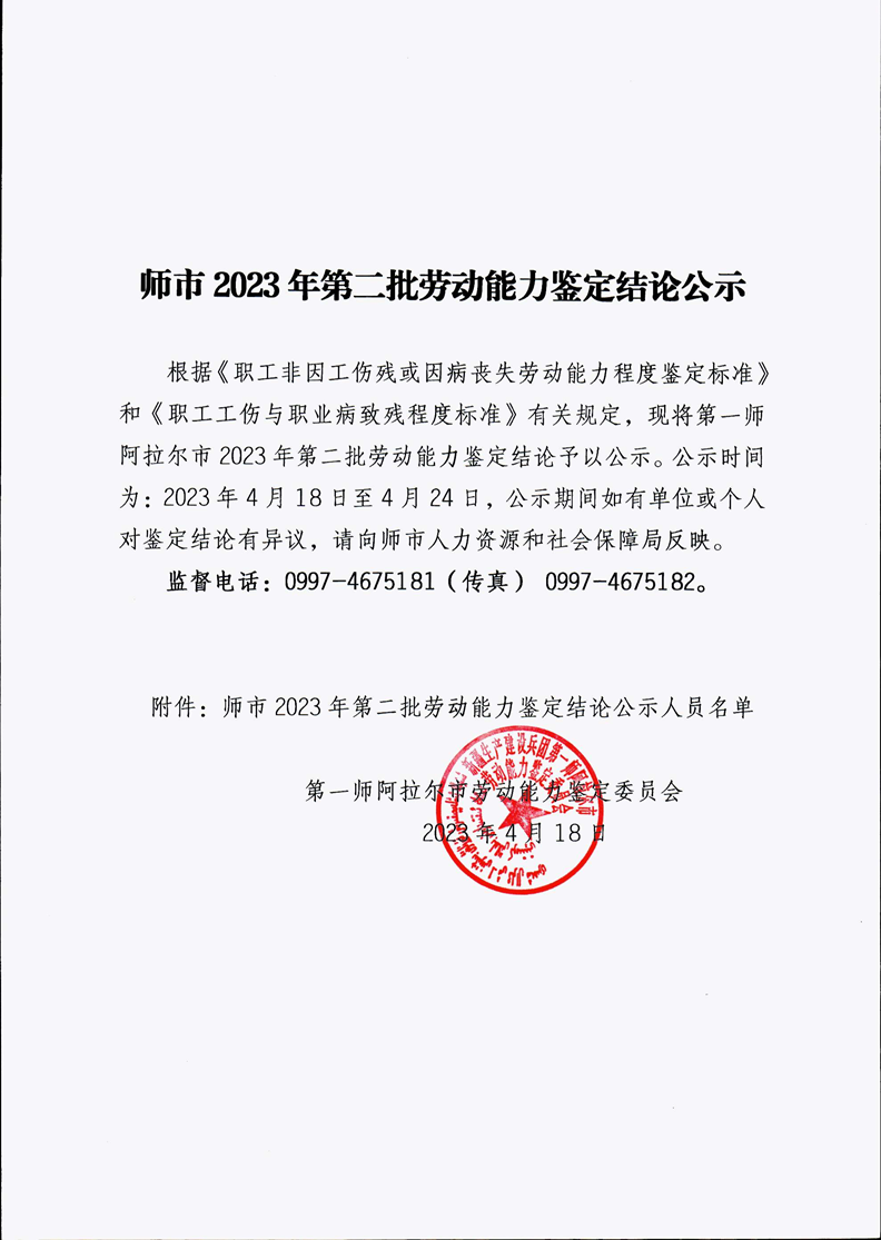 师市2023年第二批劳动能力鉴定结论公示