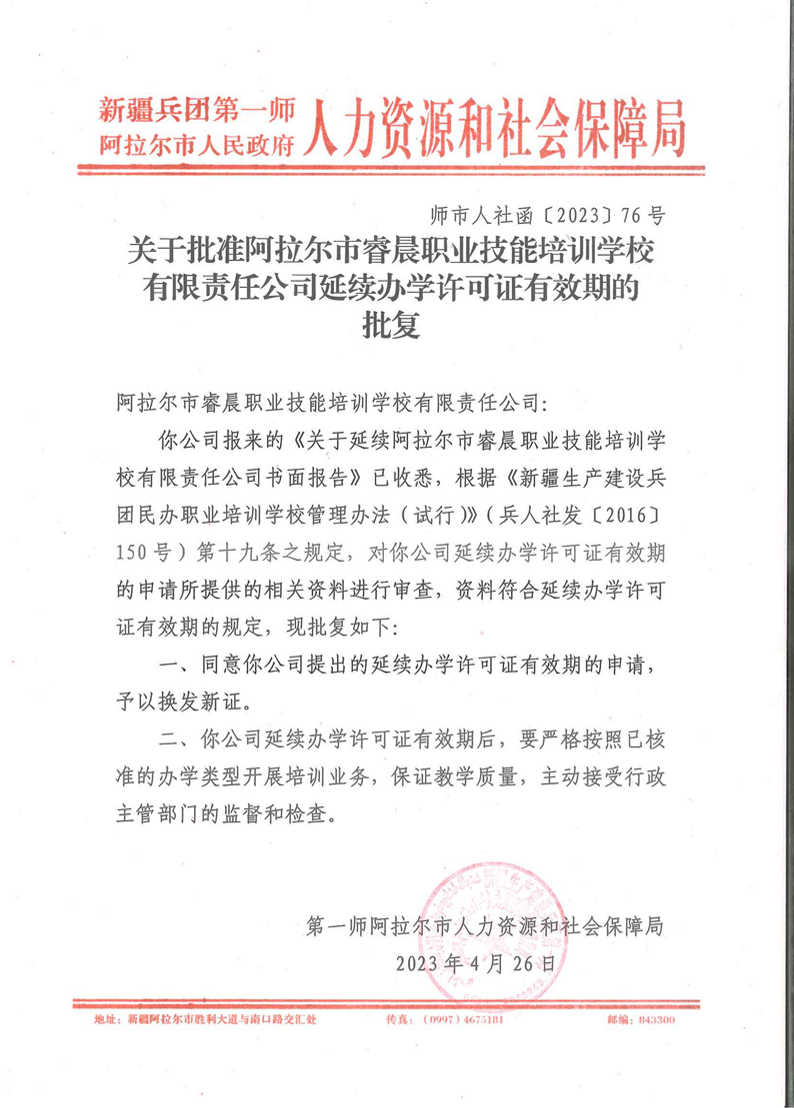 关于同意阿拉尔市睿晨职业技能培训学校有限责任公司延续办学许可证有效期的批复