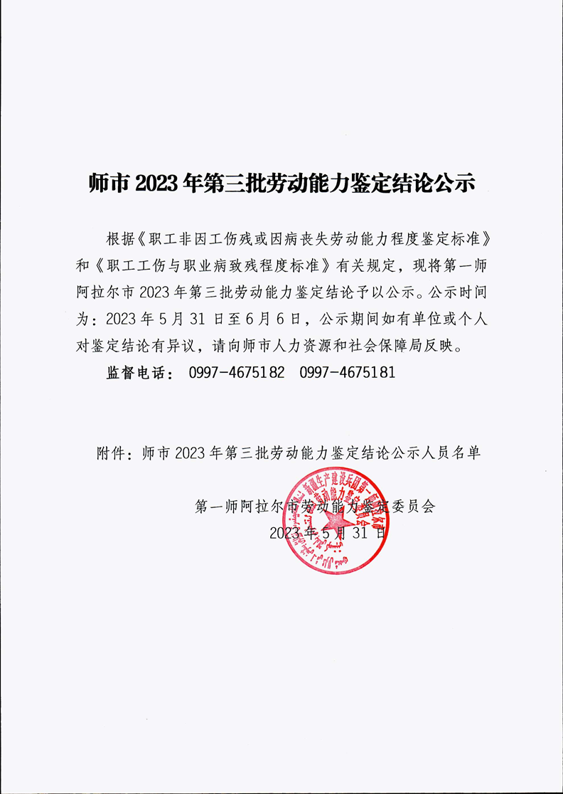 师市2023年第三批劳动能力鉴定结论公示