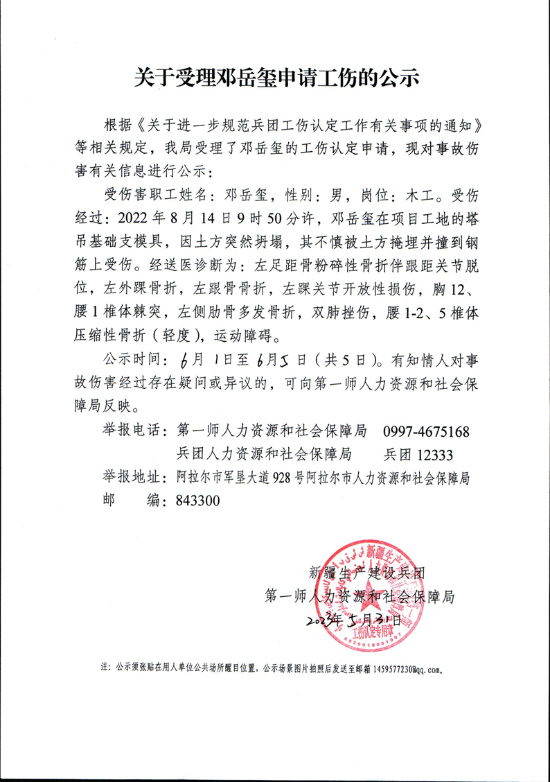 关于受理邓岳玺等32人申请工伤的公示
