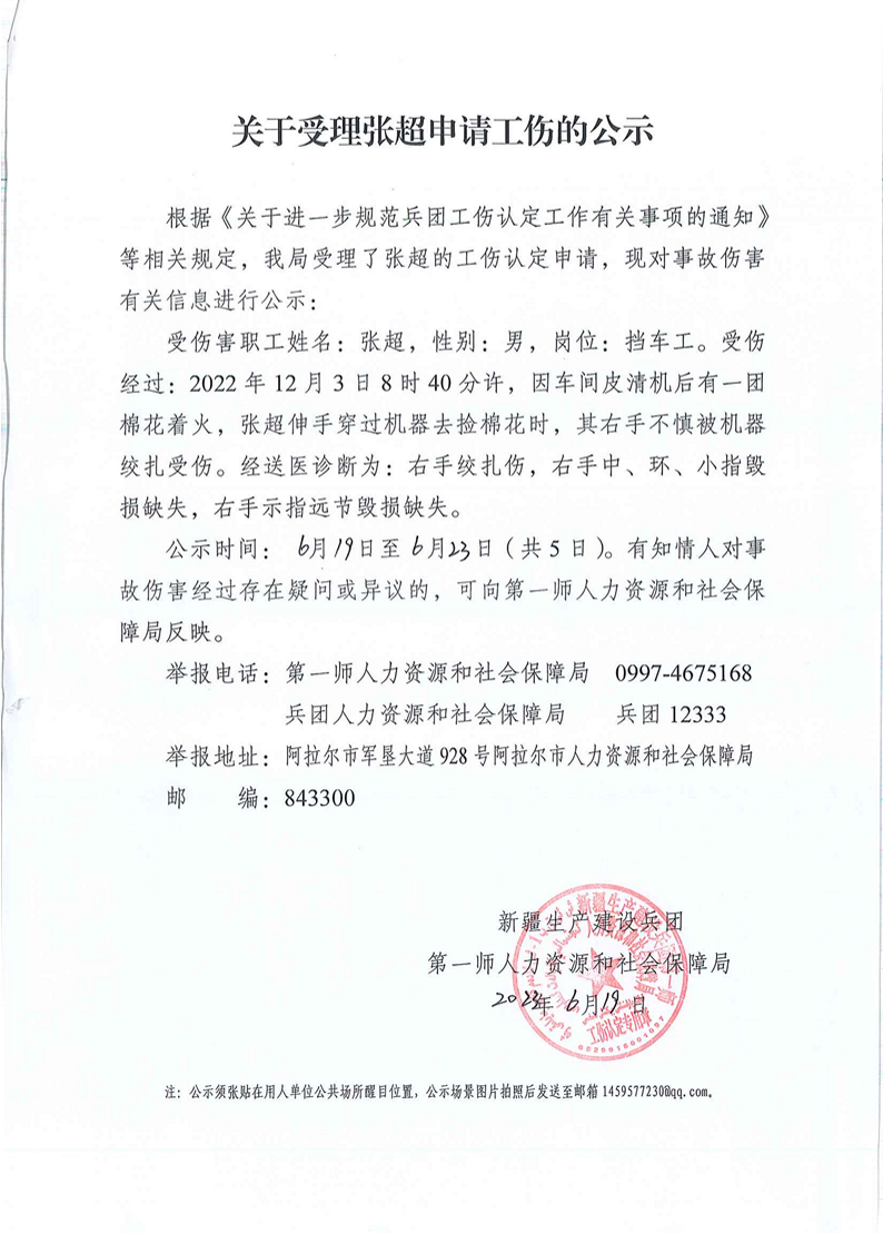 关于受理崔贺贺等21人申请工伤的公示