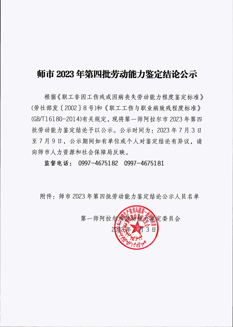 师市2023年第四批劳动能力鉴定结论公示