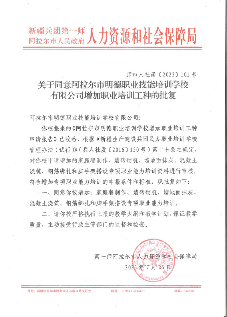 关于同意阿拉尔市明德职业技能培训学校有限公司增加职业培训工种的批复