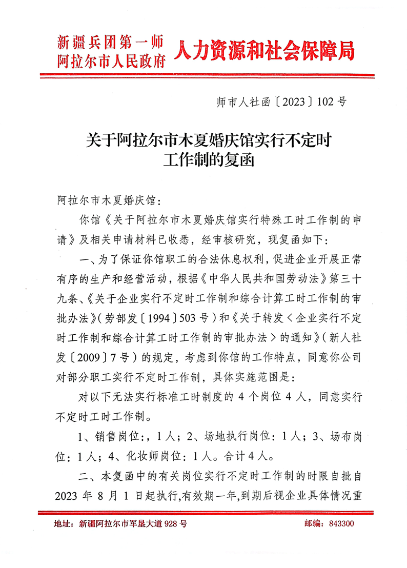 关于阿拉尔市木夏婚庆馆实行不定时工作制的复函