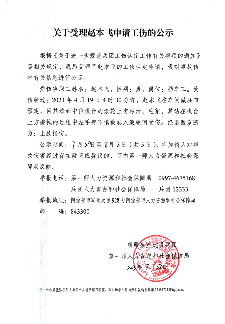 关于受理赵本飞等30人申请工伤的公示