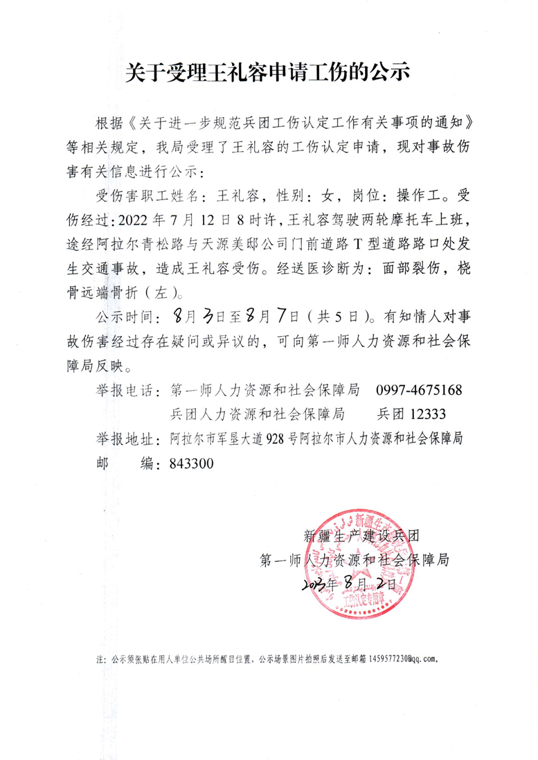 关于受理王礼容等15人申请工伤的公示