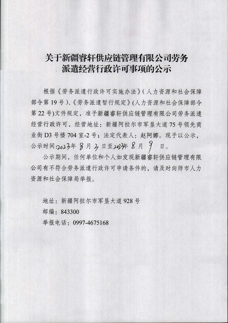 关于新疆瑞轩供应链管理有限公司劳务派遣经营行政许可事项的公示