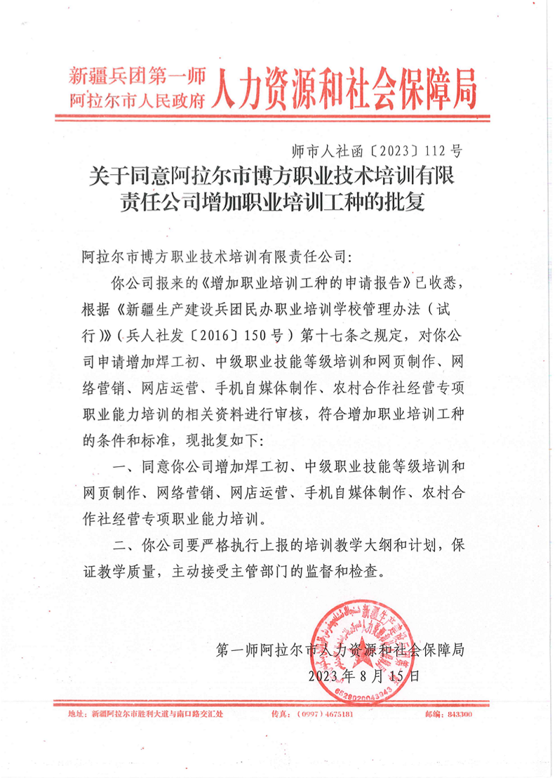 师市人社函〔2023〕112号关于同意阿拉尔市博方职业技术培训有限责任公司增加职业培训工种的批复