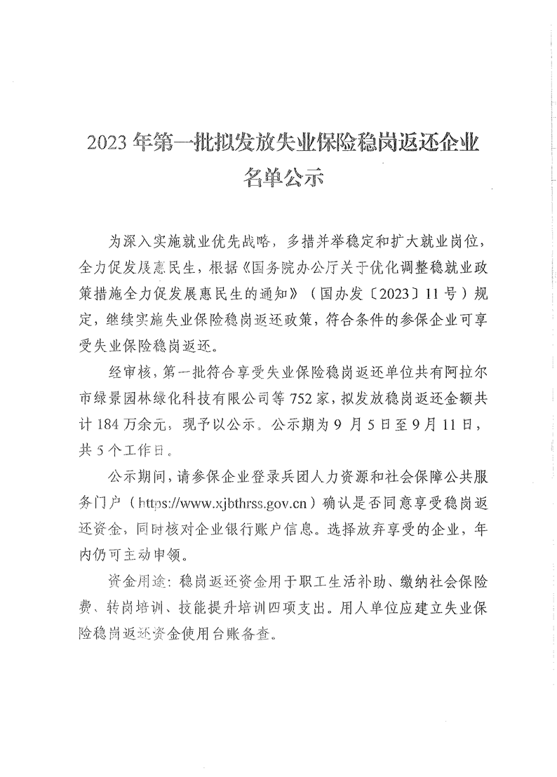 2023年第一批拟发放失业保险稳岗返还企业名单公示