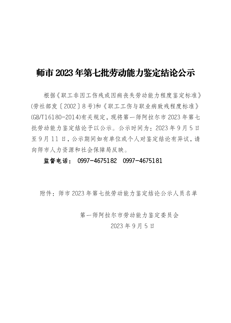 师市2023年第七批劳动能力鉴定结论公示