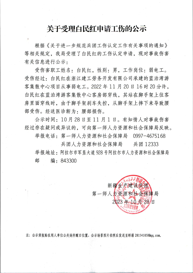 关于受理白民红等35人申请工伤的公示