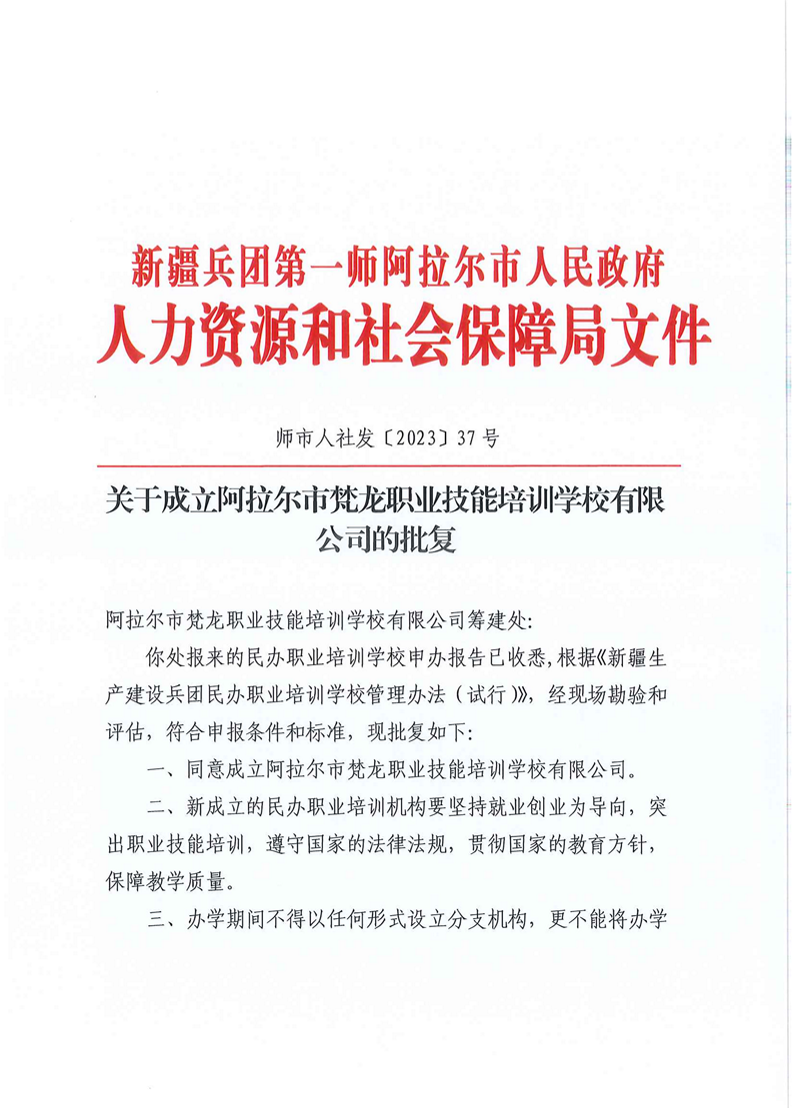 关于成立阿拉尔市梵龙职业技能培训学校有限公司的批复