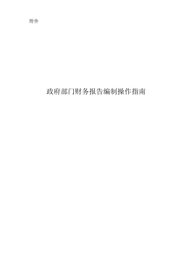 关于修订印发《政府部门财务报告编制操作指南》的通知