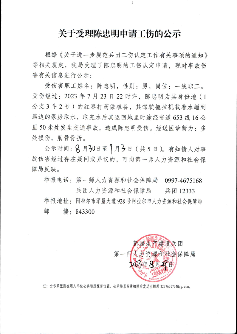 关于受理陈忠明等29人申请工伤的公示