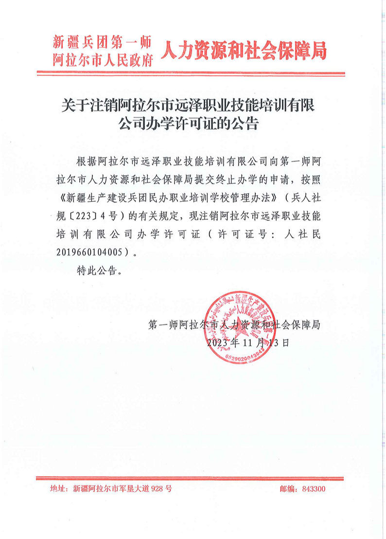 关于注销阿拉尔市远泽职业技能培训有限公司办学许可证的公告