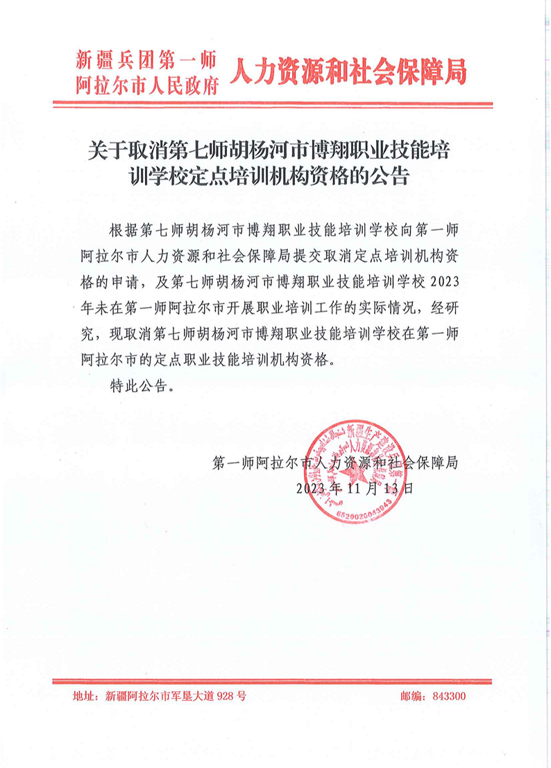 关于取消第七师胡杨河市博翔职业技能培训学校定点培训机构资格的公告