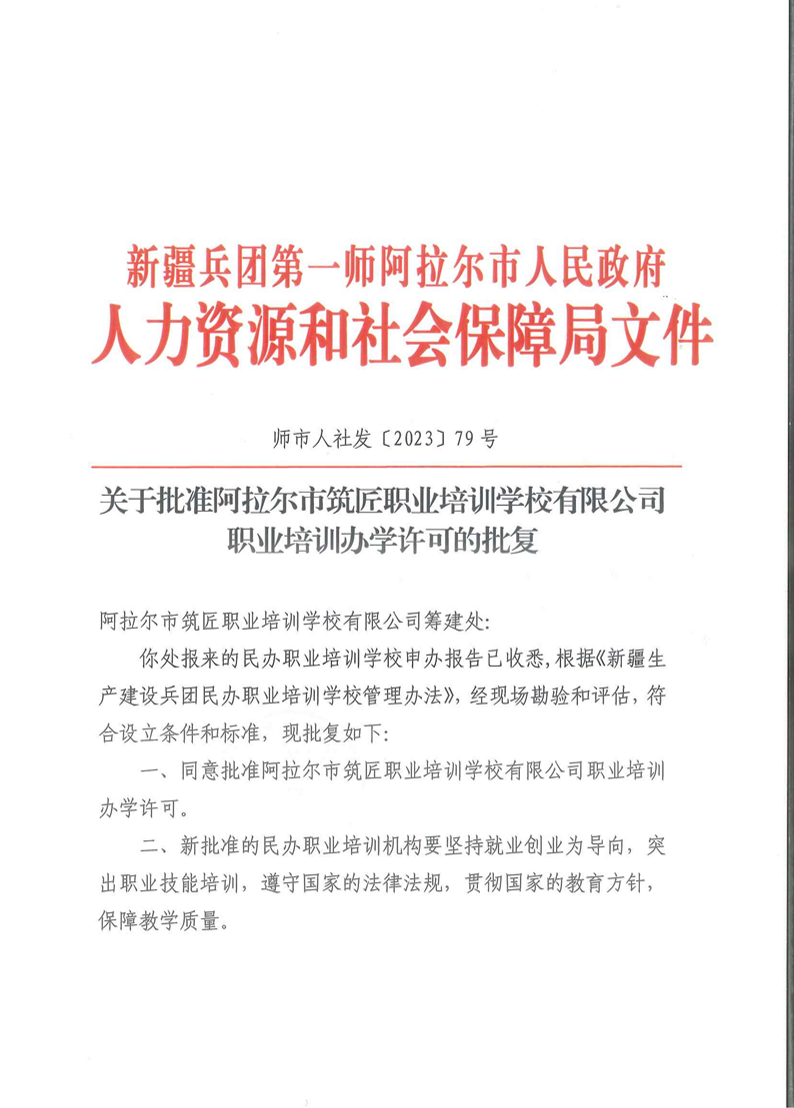 关于批准阿拉尔市筑匠职业培训学校有限公司职业培训办学许可的批复