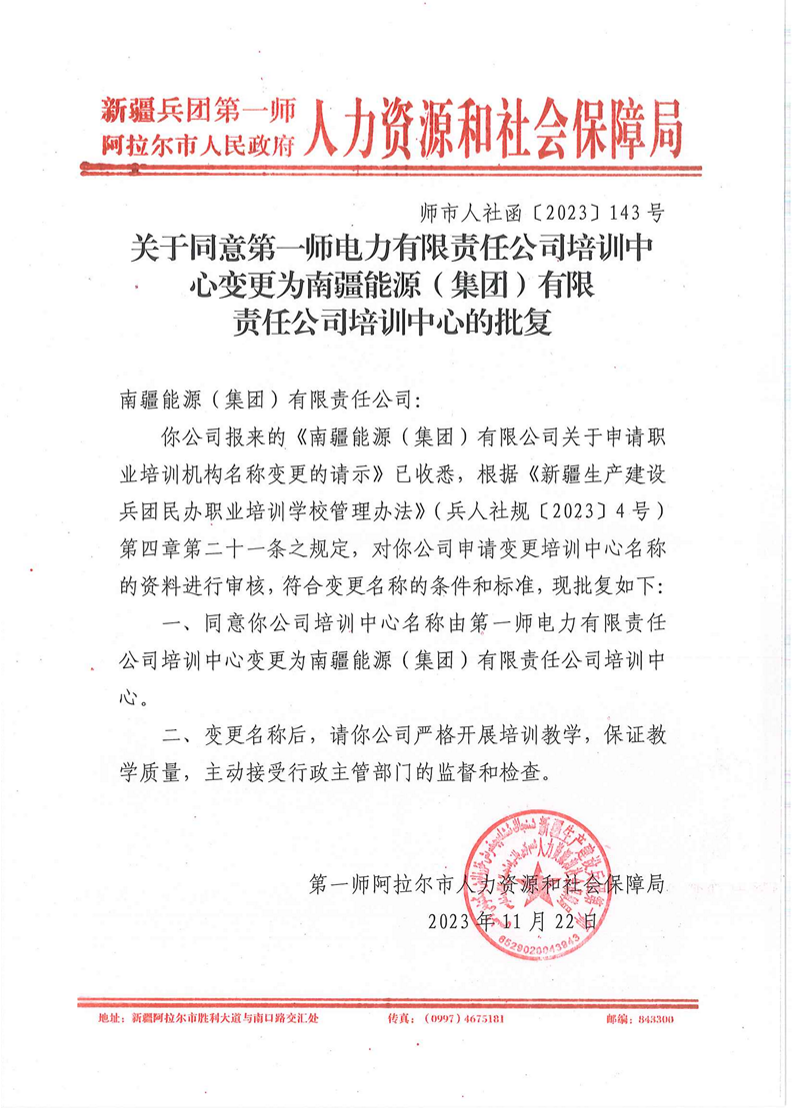 关于同意第一师电力有限责任公司培训中心变更为南疆能源（集团）有限责任公司培训中心的批复