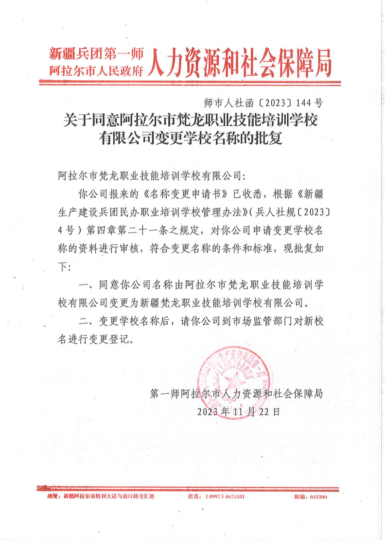 关于同意阿拉尔市梵龙职业技能培训学校有限公司变更学校名称的批复