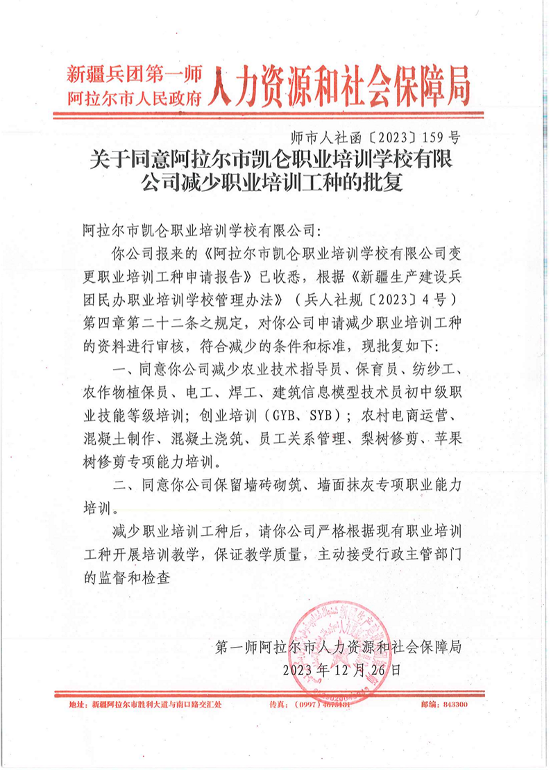 关于同意阿拉尔市凯仑职业培训学校有限公司减少职业培训工种的批复