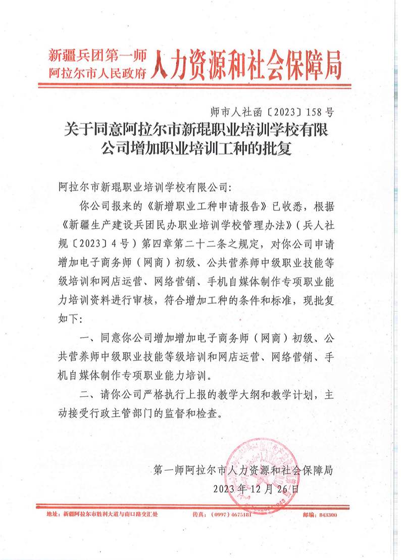关于同意阿拉尔市新琨职业培训学校有限公司增加职业培训工种的批复