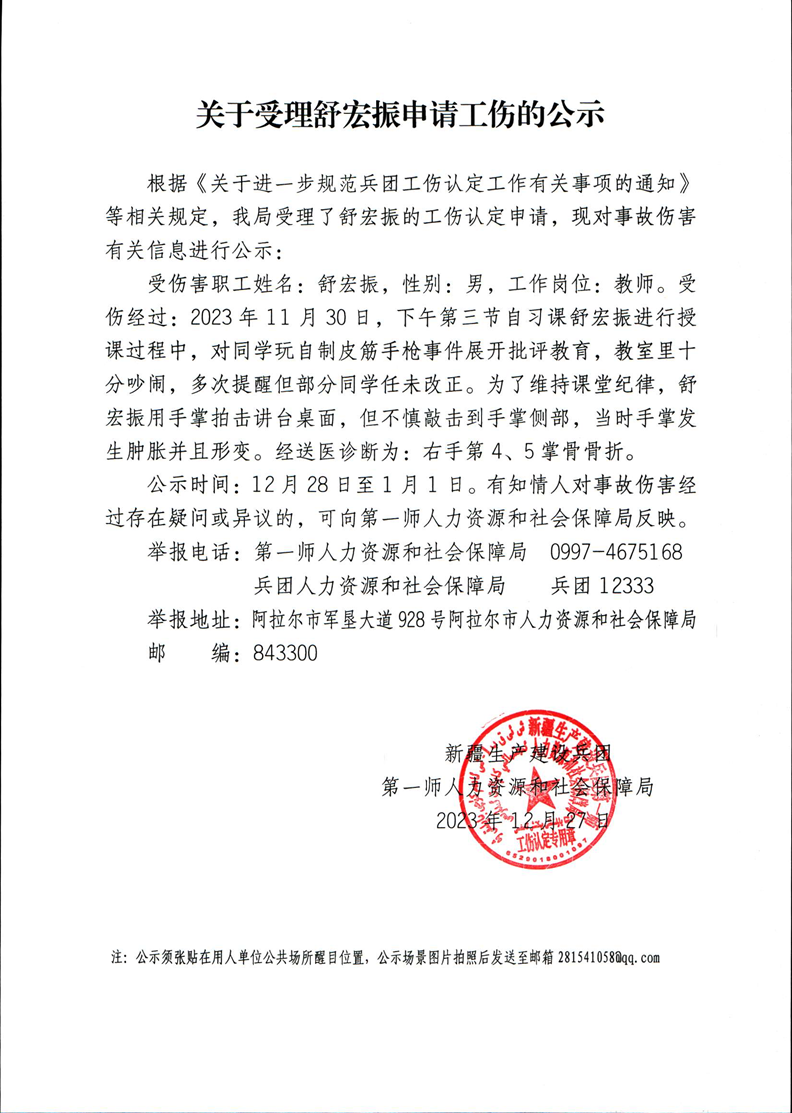 关于受理舒宏振等3人申请工伤的公示