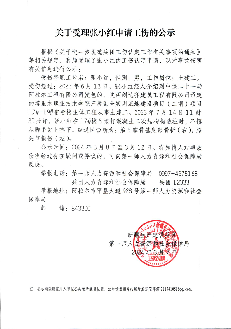 关于受理张小红等8人申请工伤的公示