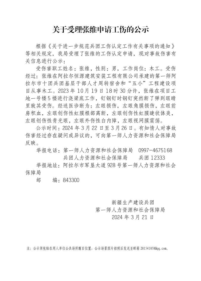关于受理张维等13人申请工伤的公示