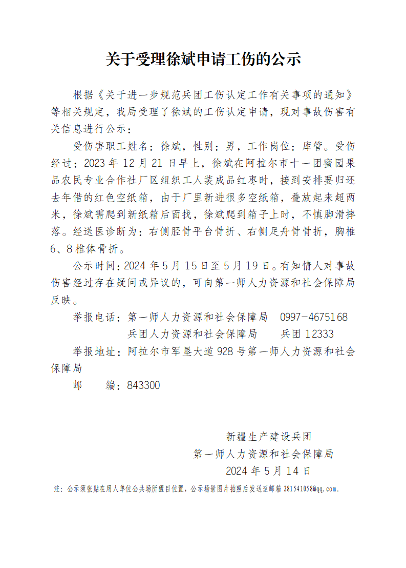 关于受理徐斌等19人申请工伤的公示