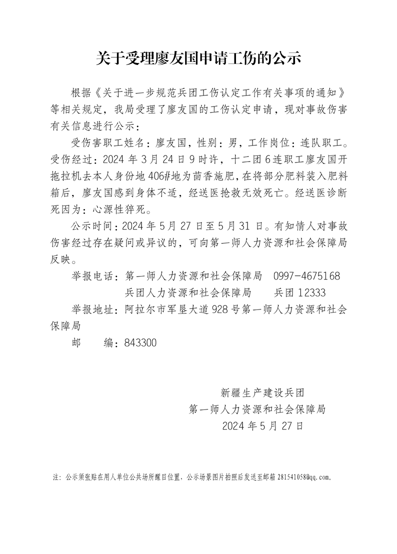 关于受理廖友国等13人申请工伤的公示