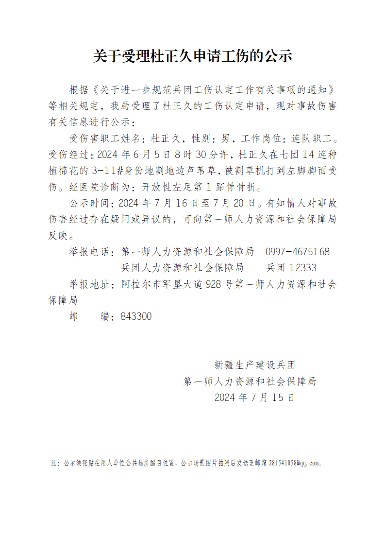 关于受理杜正久等26人申请工伤的公示