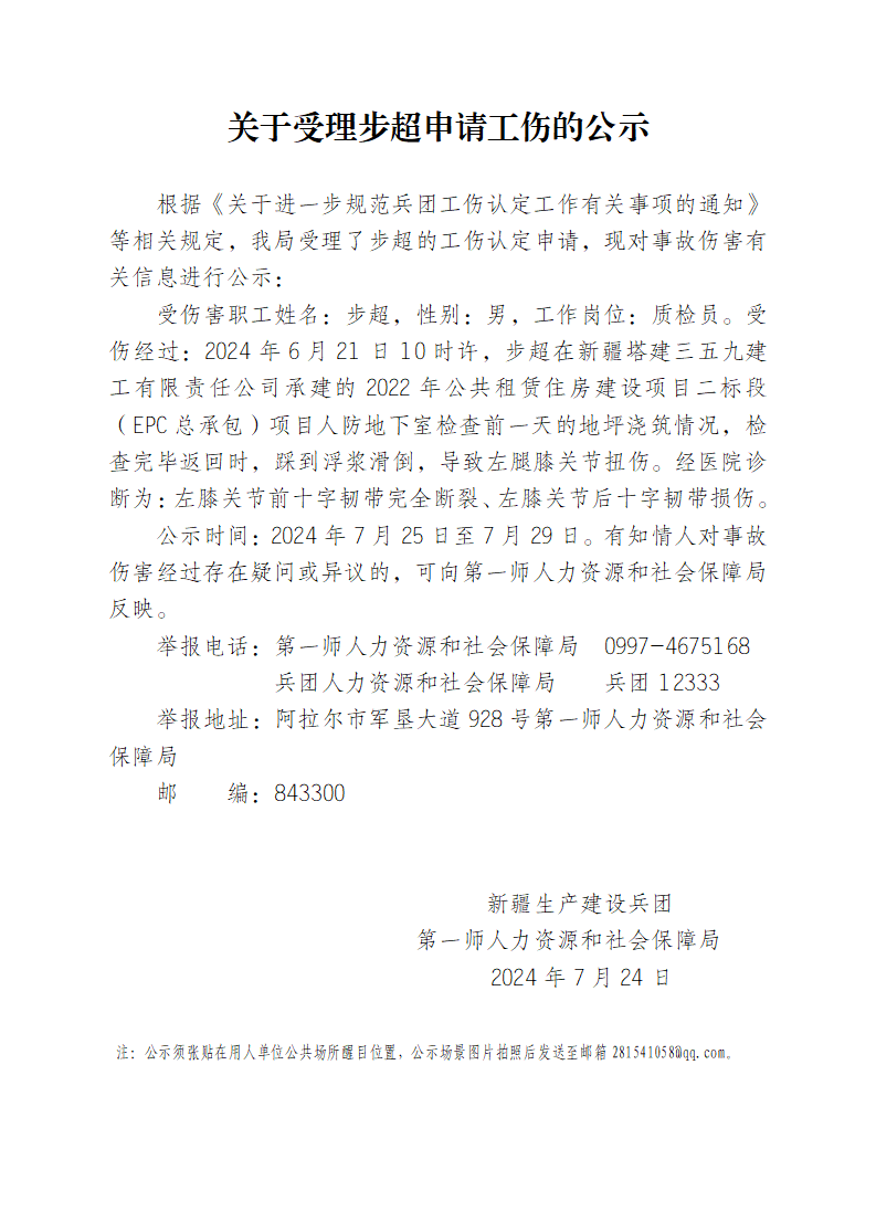 关于受理步超等13人申请工伤的公示