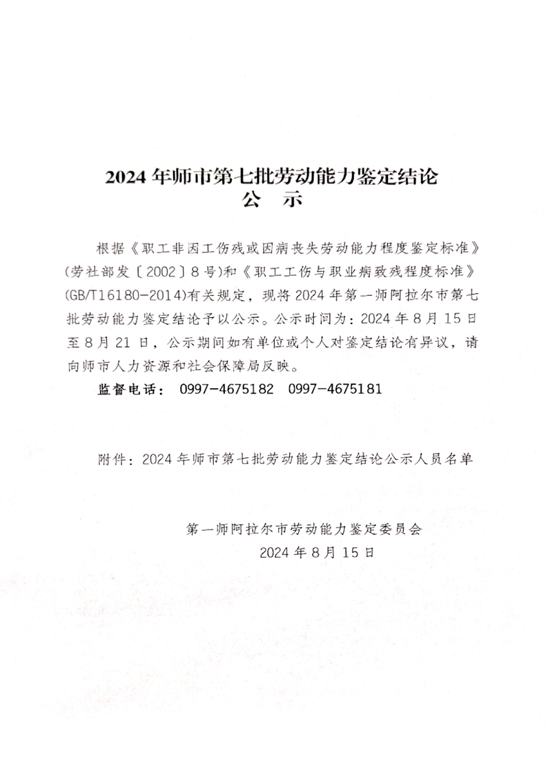 2024年师市第七批劳动能力鉴定结论公示