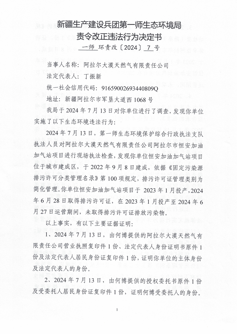关于阿拉尔大漠天然气有限责任公司《责令改正违法行为决定书》的公示