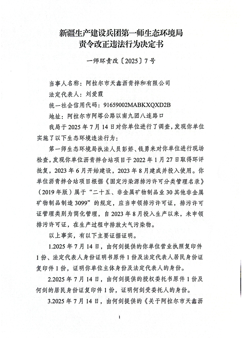 关于阿拉尔市天鑫沥青拌和有限公司《责令改正违法行为决定书》的公示