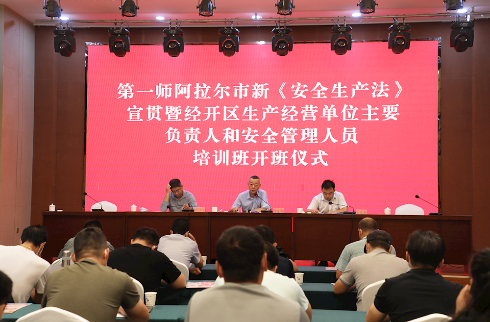 第一师阿拉尔市组织举办2021年新《安全生产法》宣贯暨经开区生产经营单位主要负责人和安全管理人员培训