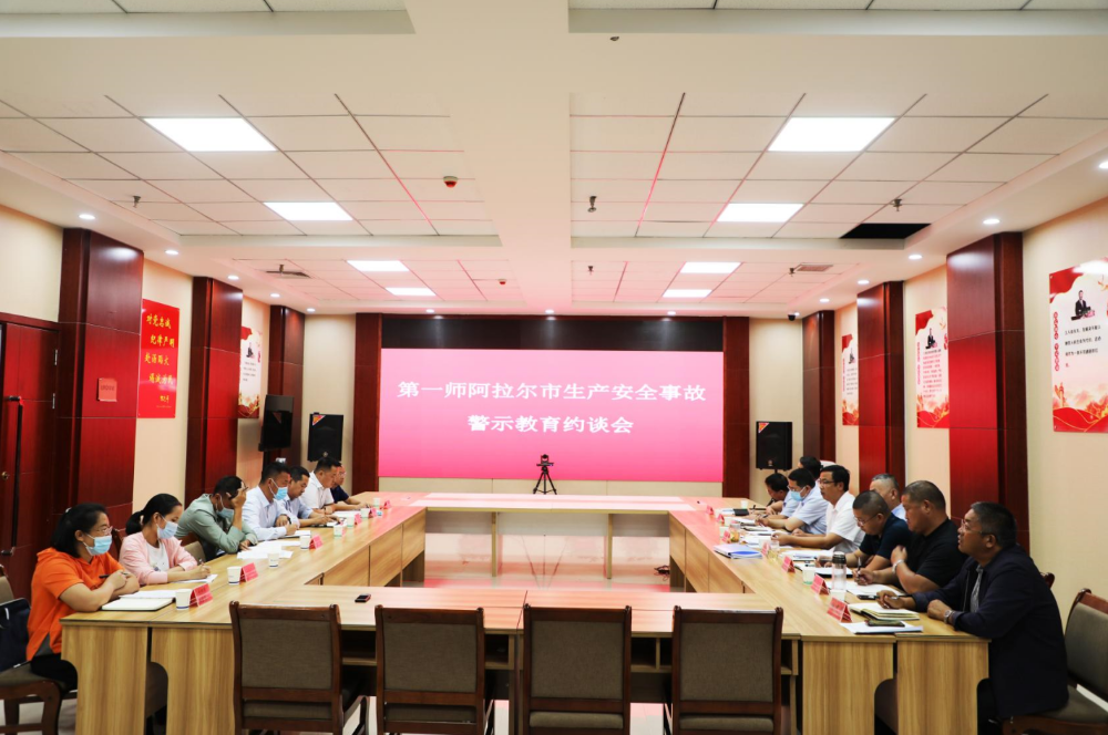 第一师阿拉尔市组织召开安全生产警示约谈会议