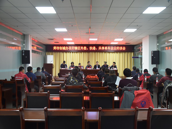 组织召开辖区外卖、快递、共享单车企业约谈会